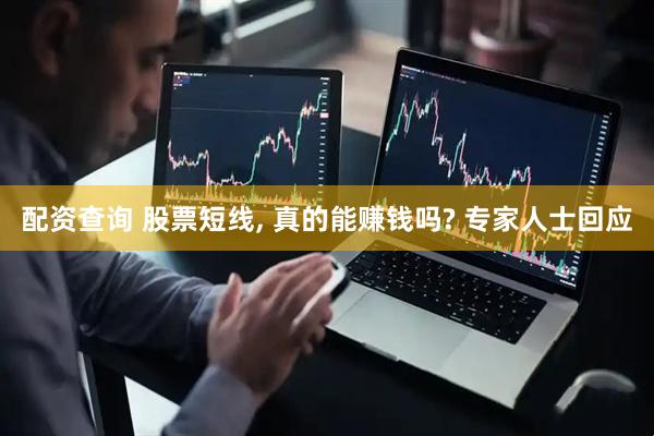 配资查询 股票短线, 真的能赚钱吗? 专家人士回应